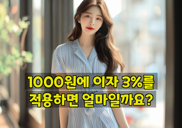 1000원에 이자 3%를 적용하면 얼마일까요?